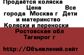 Продаётся коляска Peg Perego GT3 › Цена ­ 8 000 - Все города, Москва г. Дети и материнство » Коляски и переноски   . Ростовская обл.,Таганрог г.